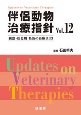 伴侶動物治療指針　臓器・疾患別　最新の治療法33(12)