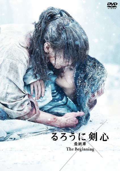 るろうに剣心 最終章 The Beginning 通常版［DVD］ TSUTAYA限定