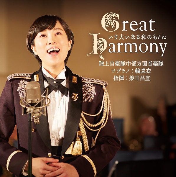 Ｇｒｅａｔ　Ｈａｒｍｏｎｙ～いま大いなる和のもとに～