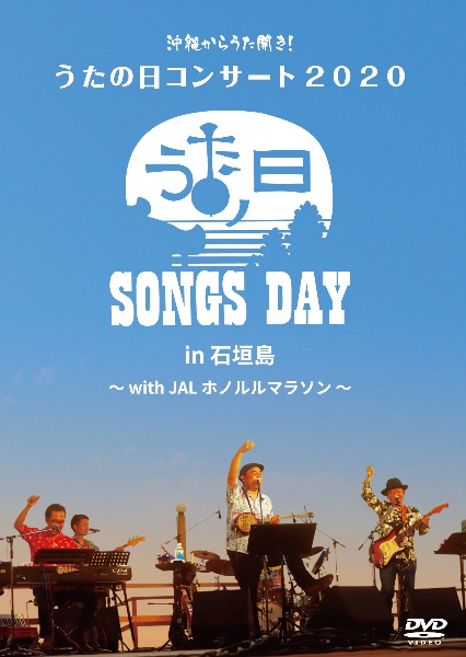 BEGIN／うたの日コンサート　2020　in　石垣島　with　JALホノルルマラソン　サポーター盤（初回限定盤）