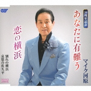 あなたに有難う/恋の横浜/別れの横浜/哀愁の佐久平