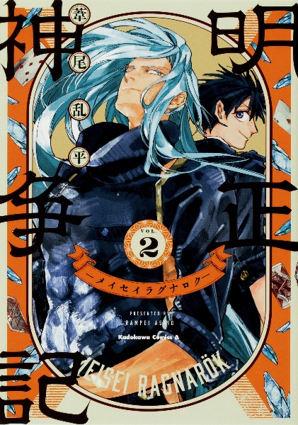 明正神争記-メイセイラグナロク-