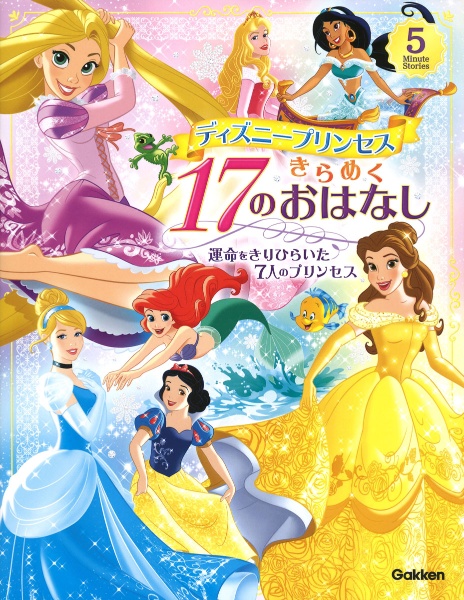 ディズニープリンセスきらめく17のおはなし 運命をきりひらいた7人のプリンセス 本 漫画やdvd Cd ゲーム アニメをtポイントで通販 Tsutaya オンラインショッピング