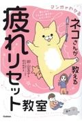 ネコさんが教える疲れリセット教室 マンガでわかる