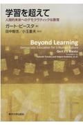 学習を超えて 人間的未来へのデモクラティックな教育