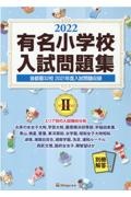 有名小学校入試問題集　首都圏３２校２０２１年度入試問題収録　２０２２