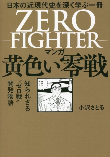 マンガ黄色い零戦　日本の近現代史を深く学ぶ一冊　知られざる”ゼロ戦”