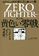 マンガ黄色い零戦　日本の近現代史を深く学ぶ一冊　知られざる”ゼロ戦”