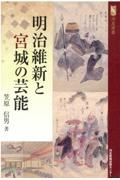 明治維新と宮城の芸能