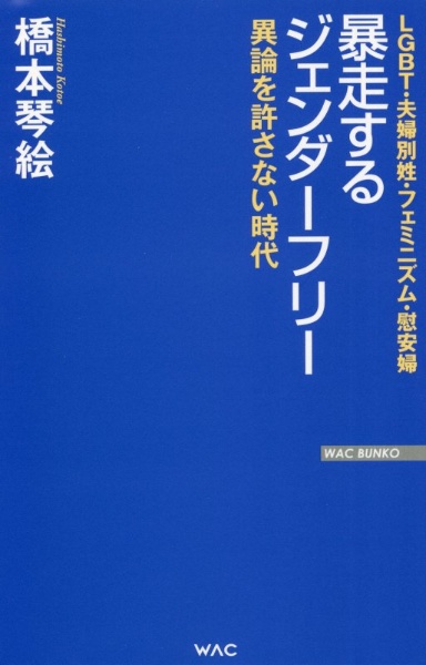 暴走するジェンダーフリー　異論を許さない時代