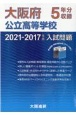 大阪府公立高等学校入試問題・解答解説・解答用紙　2021ー2017年度入試　5年分収録