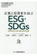 企業と投資家を結ぶESG・SDGs　企業評価と投資判断の新評価軸
