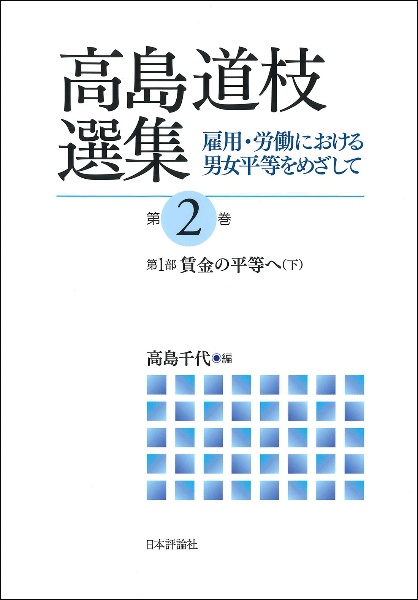 高島道枝選集　雇用・労働における男女平等をめざして　第１部　賃金の平等へ（下）