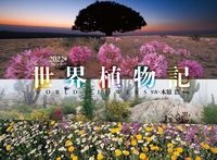 『世界植物記カレンダー』木原浩