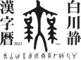 白川静漢字暦　2022