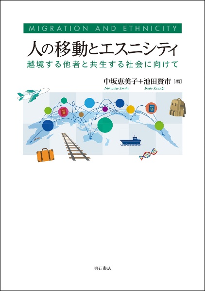 人の移動とエスニシティ 越境する他者と共生する社会に向けて