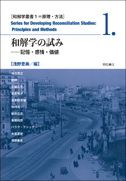 和解学の試み　記憶・感情・価値