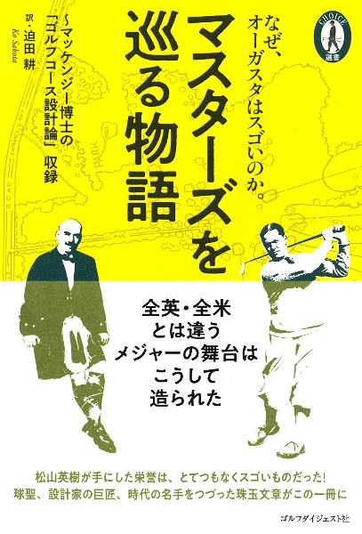 マスターズを巡る物語　なぜオーガスタはスゴいのか。　マッケンジー博士の「