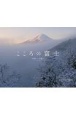 カレンダー　こころの富士ー四季への誘いー　2022