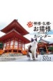 招福神様・仏様・お猫様カレンダー〜神社仏閣の猫〜　2022