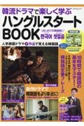 韓流ドラマで楽しく学ぶハングルスタートＢＯＯＫ