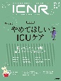 ICNR（INTENSIVE　CARE　NURSING　REVIEW）　特集：やっぱりやめてほしいICUケア　Vol．8　No．3　クリティカルケア看護に必要な最新のエビデンスと実践