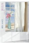 花信風 山本光一詩集