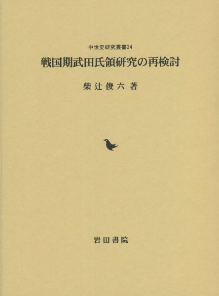 戦国期武田氏領研究の再検討