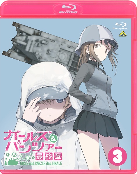 ガールズ＆パンツァー　最終章　第3話　（特装限定版）