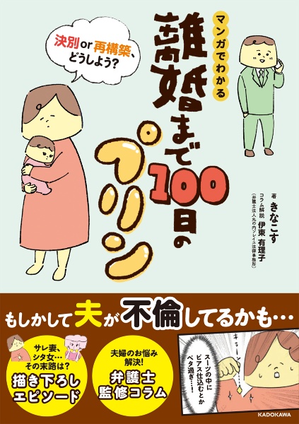 マンガでわかる　離婚まで１００日のプリン　決別ｏｒ再構築、どうしよう？