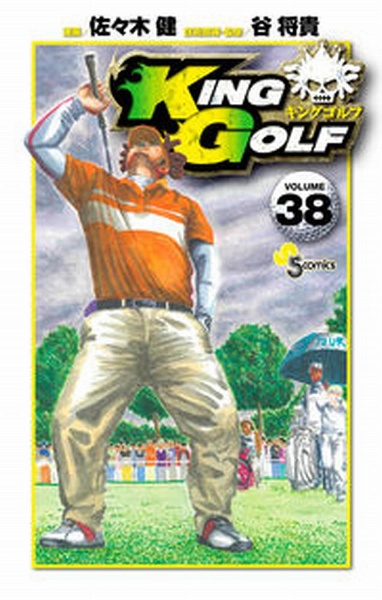 KING GOLF（38）