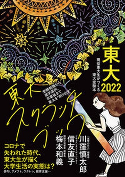 東大２０２２　東大スクラッチブック　コロナで失われた時代、東大生が描く大学生活の実態は