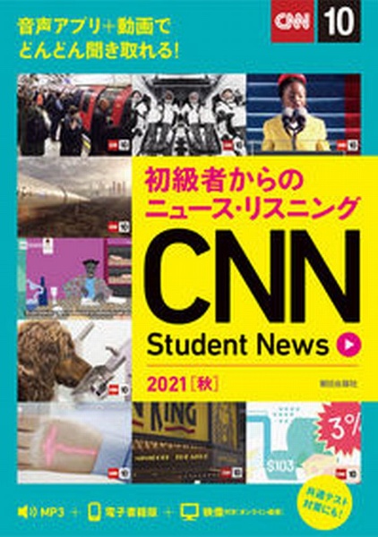 初級者からのニュース・リスニング　ＣＮＮ　Ｓｔｕｄｅｎｔ　Ｎｅｗｓ　２０２１秋