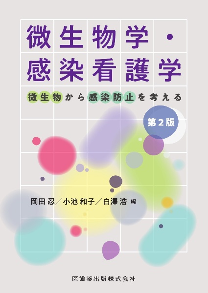 微生物学・感染看護学　微生物から感染防止を考える