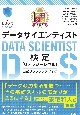 最短突破データサイエンティスト検定（リテラシーレベル）公式リファレンスブック