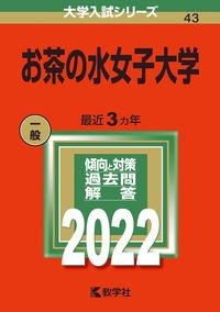 お茶の水女子大学　２０２２