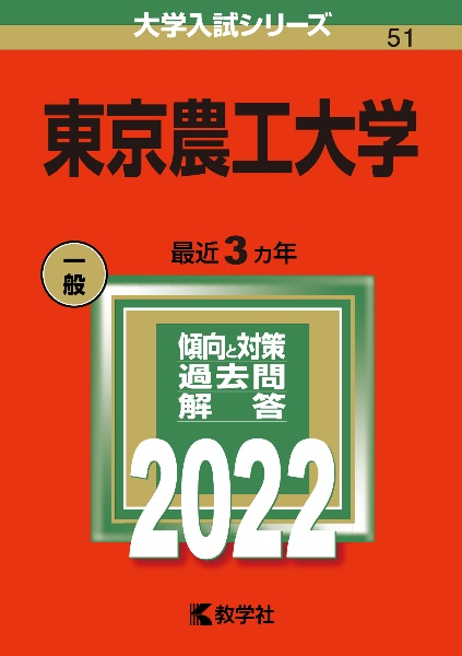 東京農工大学　２０２２