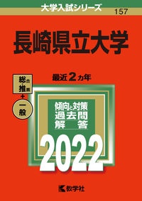 長崎県立大学　２０２２