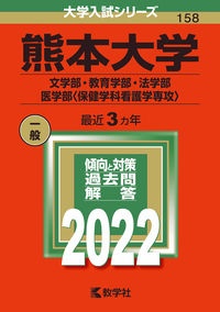 熊本大学（文学部・教育学部・法学部・医学部〈保健学科看護学専攻〉）　２０２２