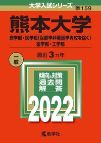 熊本大学（理学部・医学部〈保健学科看護学専攻を除く〉・薬学部・工学部）　２０２２