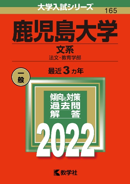 鹿児島大学（文系）　法文・教育学部　２０２２