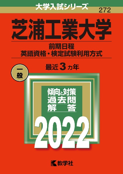 芝浦工業大学（前期日程、英語資格・検定試験利用方式）　２０２２