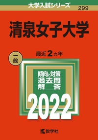 清泉女子大学 2022