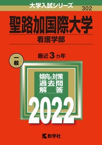 聖路加国際大学（看護学部）　２０２２