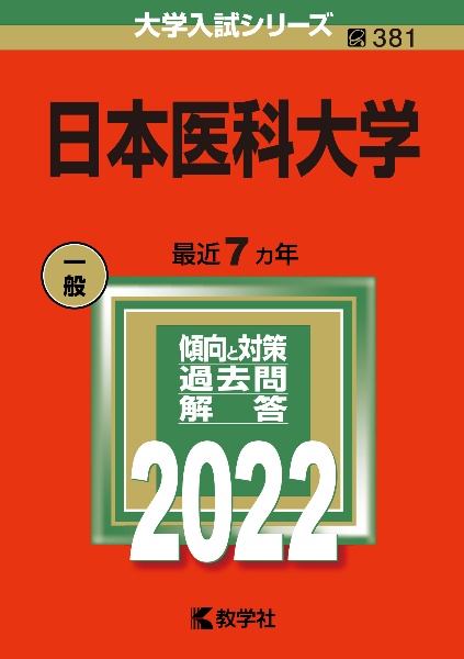 日本医科大学　２０２２