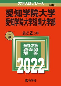 愛知学院大学・愛知学院大学短期大学部　２０２２