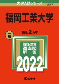 福岡工業大学　２０２２