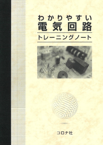 わかりやすい電気回路トレーニングノート