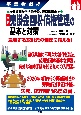 事業者必携　与信管理から法的手段、経理処理まで　最新　売掛金回収・債権管理の基本と対策