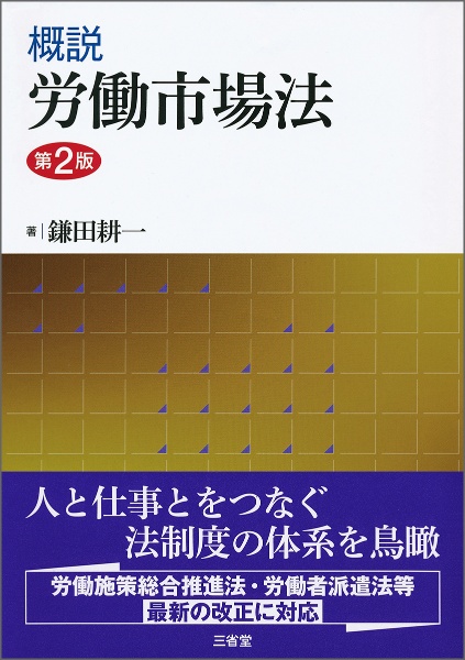 概説労働市場法 第2版